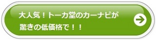 トーカ堂 カーナビ 口コミ情報